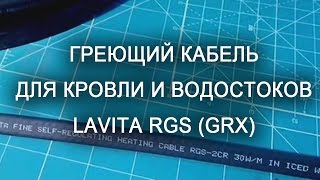 Греющий кабель для кровли и водостоков Lavita RGS (GRX)