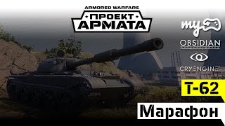 Марафон Т-62 / Armored Warfare: Проект Армата