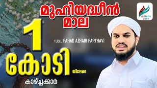 MUHIYADHEEN MALA - മുഹിയദ്ധീന്‍ മാല  TEXT WITH AUDIO