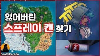 포트나이트 시즌 X | 잃어버린 스프레이 캔 찾기