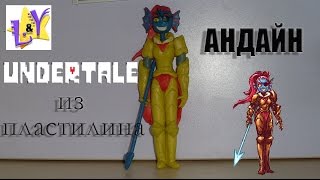 Андайн из пластилина Андертейл из пластилина Undertale from clay