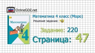 Страница 47 Задание 220 – Математика 4 класс (Моро) Часть 1