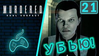 Murdered: Soul Suspect - Прохождение. Часть 21: Финал. Джой на виселице. Расплата со Звонарём