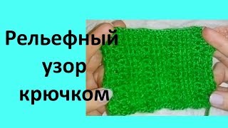 Рельефный узор с рельефными столбиками. Узор крючком для снуда.