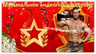 Музыкальное поздравление с 23 февраля для мужчин!