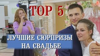 Сюрприз на свадьбе. САМОЕ ТРОГАТЕЛЬНОЕ ВИДЕО. TOP-5