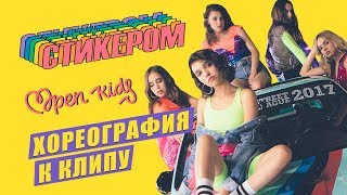 Open Kids - Стикером - Хореография к клипу