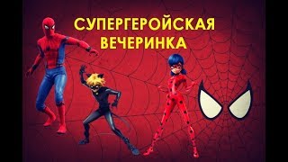 СУПЕРГЕРОЙСКАЯ ВЕЧЕРИНКА.ЧЕЛОВЕК ПАУК, ЛЕДИ БАГ И СУПЕР КОТ В НОВОТРОИЦКЕ