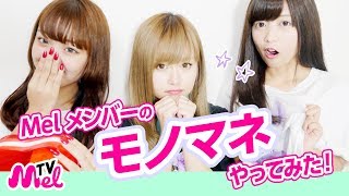 【モノマネ企画】Melメンバーのモノマネを即興でやってみました