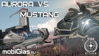 Star Citizen Aurora MR VS Mustang Alpha. Обзор и сравнение.