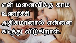 என் மனைவிக்கு காம உணர்ச்சி அதிகமானால் என்னை கடித்து விடுகிறாள்.