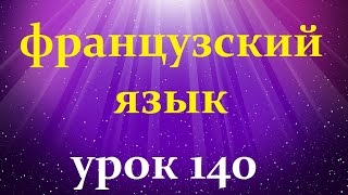 Французский язык.Урок № 140 выражения с etre