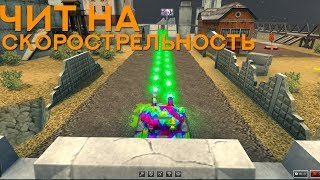 Чит на танки онлайн скорострельность 2019 - 2020⌨️ Чит на бб в танках онлайн?