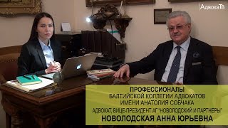 Адвокат Новолодская Анна Юрьевна