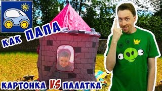 Папа собирает детский домик-палатку