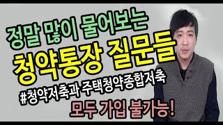 청약통장 꼭! 알아야 하는 베스트/ 중요한 질문들- 2편[청약저축, 주택청약종합저축, 청약예금, 청약부금]
