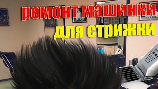 Ремонт машинки для стрижки своими руками - легко