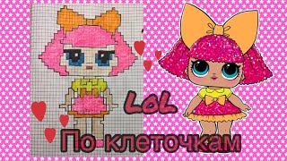 #Lol glitter queen Doll PIXEL ART. КАК НАРИСОВАТЬ КУКЛУ ЛОЛ ПО КЛЕТОЧКАМ.
