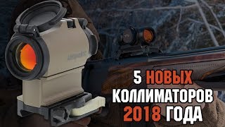 Пять новых коллиматоров 2018 года