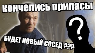 СКОРО НОВЫЙ СОСЕД У ДЯДИ ВИТИ ??? // КОНЧАЮТСЯ ПРИПАСЫ