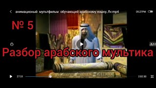 Арабский язык с арабом || Обучающий мультфильм на арабском языке (РАЗБОР) урок № 5