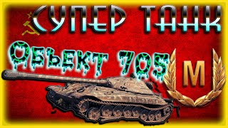 БОЙ НА МАСТЕРА И ГАЙД НА ОБЪЕКТ 705! ЭТО ЛУЧШИЙ ТАНК WOT В 2020 ГОДУ! ПРОКАЧКА ВЕТКИ ОБЪЕКТ 705А!