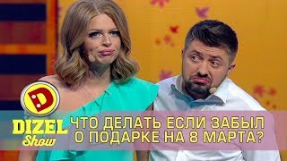 Мужик забыл купить подарок к Женскому Дню Дизель Шоу | Дизель cтудио 8 марта