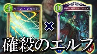 【シャドウバース】不殺カード全てを活かす!! エズディア確殺エルフ【shadowverse】