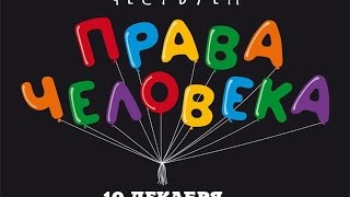 10 декабря День прав человека