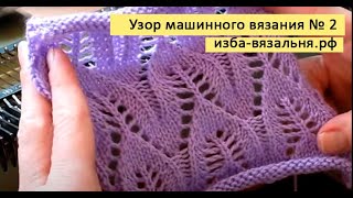 Ажурные волны , видео уроки машинного вязания. Узор №2.