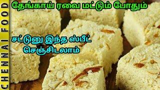 தேங்காய் ரவை மட்டும் போதும் சட்டுனு இந்த ஸ்பீட் செஞ்சிடலாம் | Instant Rava Burfi