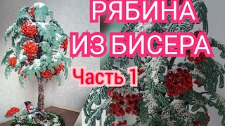 МК дерево из бисера. Рябина из бисера  Часть 1// Бисероплетение/Tree from beads/Beaded Rowan
