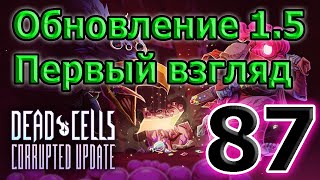 Новый этаж - Оскверненная тюрьма / Первый взгляд на обновление 1.5 Corrupted Update / Dead Cells 5BC