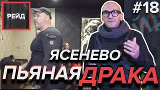 ПЬЯНАЯ ДРАКА В БАРЕ | ЯСЕНЕВО  | День рождения в ЯСЕНЕВО | Досталось ВСЕМ включая НАС - Рейд #18