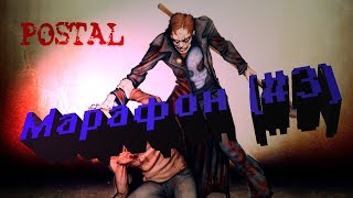 18+ Марафон Postal. Postal 2 Ультранасилие. Как же это весело)