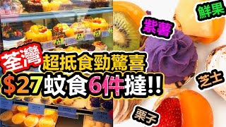 [Poor travel香港] 荃灣Baker House！超抵食勁驚喜！$27蚊食6件撻！紫薯撻、栗子撻、芝士撻、鮮果撻！