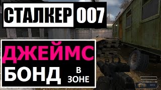 СТАЛКЕР 007 или ЧТО ДЖЕЙМС БОНД ЗАБЫЛ В ЗОНЕ??!!