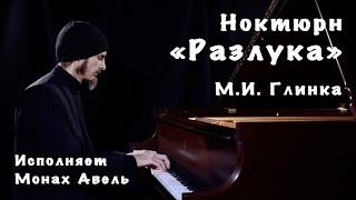 Ноктюрн «Разлука» | М.И. Глинка | исполняет Монах Авель
