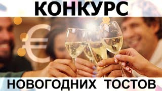 Неформал_конкурс № 10! Конкурс тостов! Конкурс коментариев! Розыгрыш денег! Новогодний конкурс!