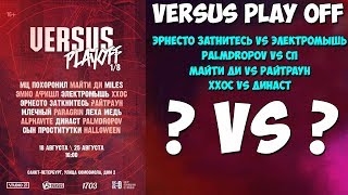 VERSUS PLAYOFF ПАРЫ И СПОЙЛЕРЫ УЧАСТНИКОВ