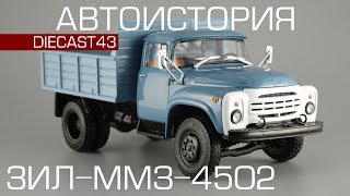ЗиЛ-ММЗ-4502 [Автоистория] 1:43