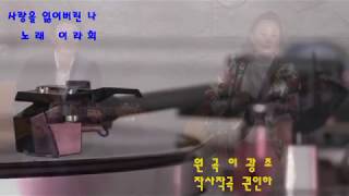 사랑을 잃어버린 나 - 이라희 (원곡 이광조) 8090.K-pop.韓國歌謠