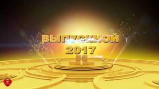Футаж Выпускной 2017  золотые прожекторы