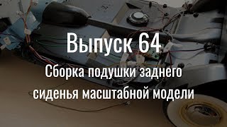 М21 «Волга». Выпуск №64 (инструкция по сборке)