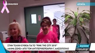 ΠΑΤΡΑ  | Στην τελική ευθεία για το "Pink the City 2018"