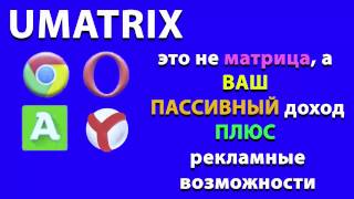Пассивный доход без вложений в системе Umatrix