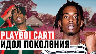 КАК PLAYBOI CARTI ИЗМЕНИЛ МУЗЫКУ / ПЛЕЙБОЙ КАРТИ И ЕГО BABY VOICE