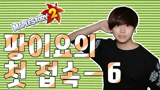 [메이플스토리2]팡이요, 메이플2 광분의 첫 접속 하다(6) maplestory2