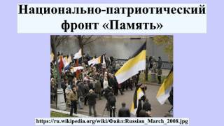 Национально-патриотический фронт «Память»