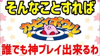 懐かしのカービィボウルでチート使いたい放題で神プレイしてみる